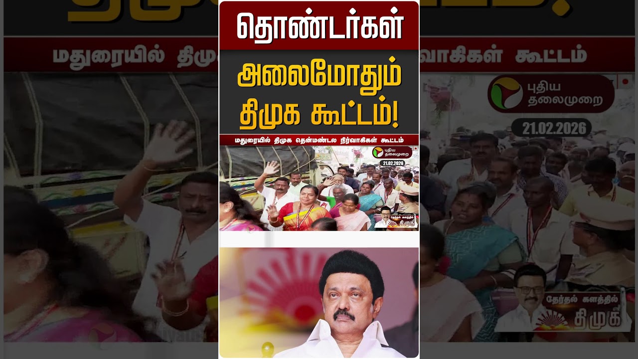 தொண்டர்கள் அலைமோதும் திமுக கூட்டம்! | DMK | MK STALIN | Madurai