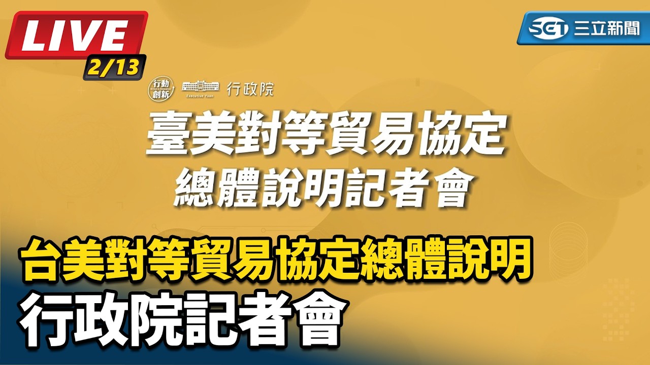 【#直播中LIVE】行政院「台美對等貿易協定總體說明」記者會