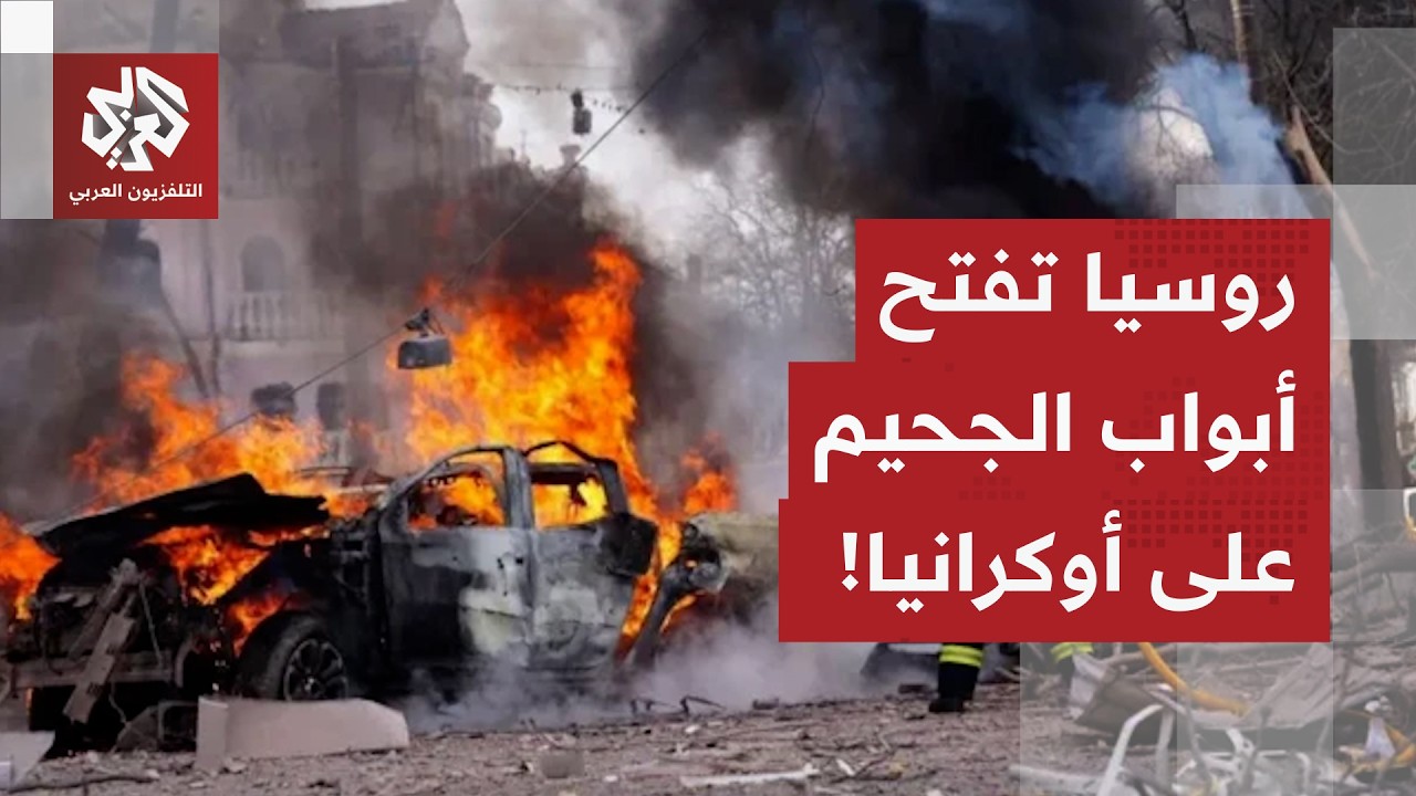 روسيا ترفع من شدة هجماتها وأوكرانيا تعيد ترتيب منظومات الدفاع الجوي.. التفاصيل مع مراسل العربي