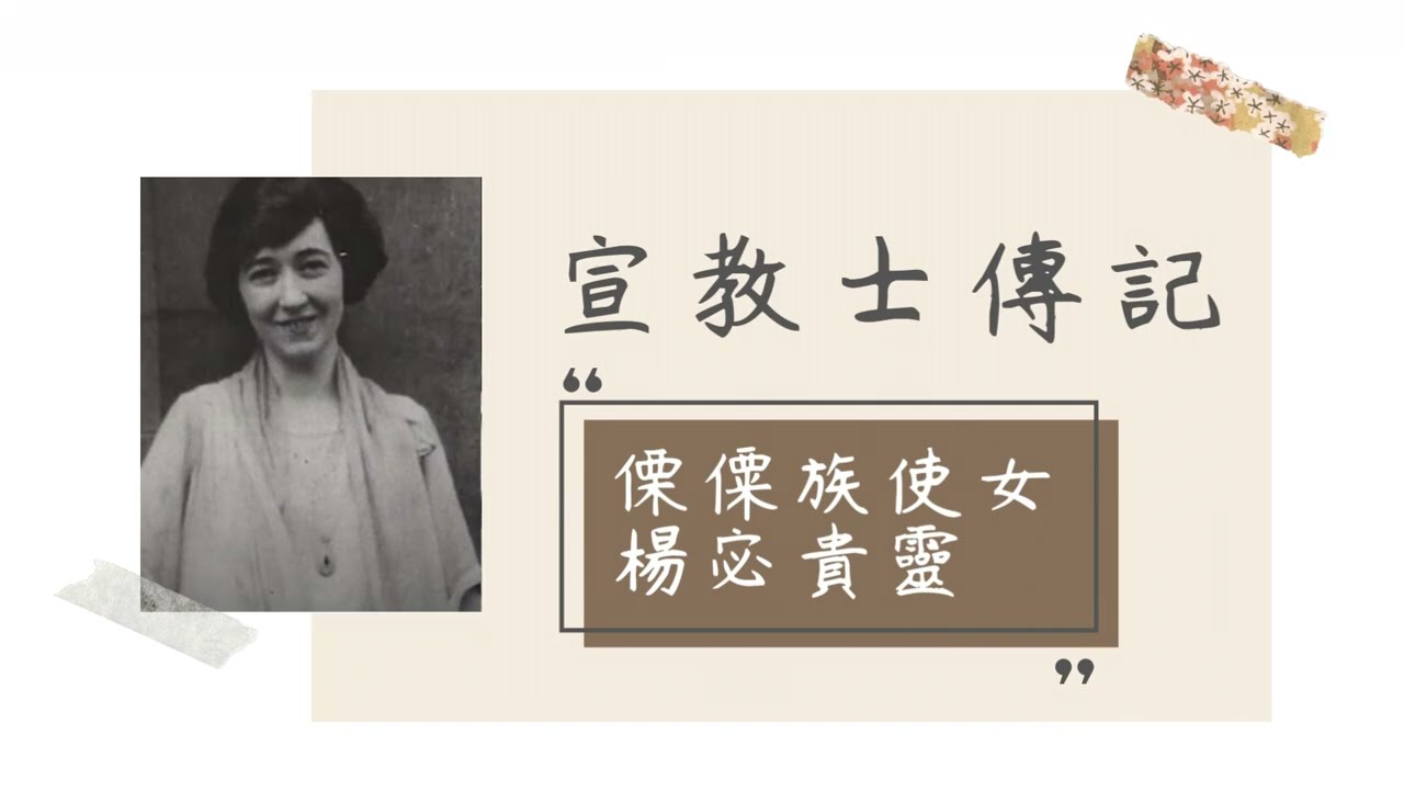 宣教士傳記系列-1：為愛到怒江~傈僳族女使徒─楊宓貴靈