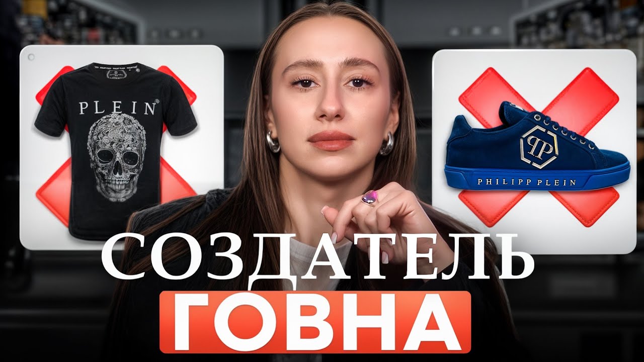 ХУДШИЙ бренд в истории моды! / Почему никому нельзя покупать Филипп Плейн?