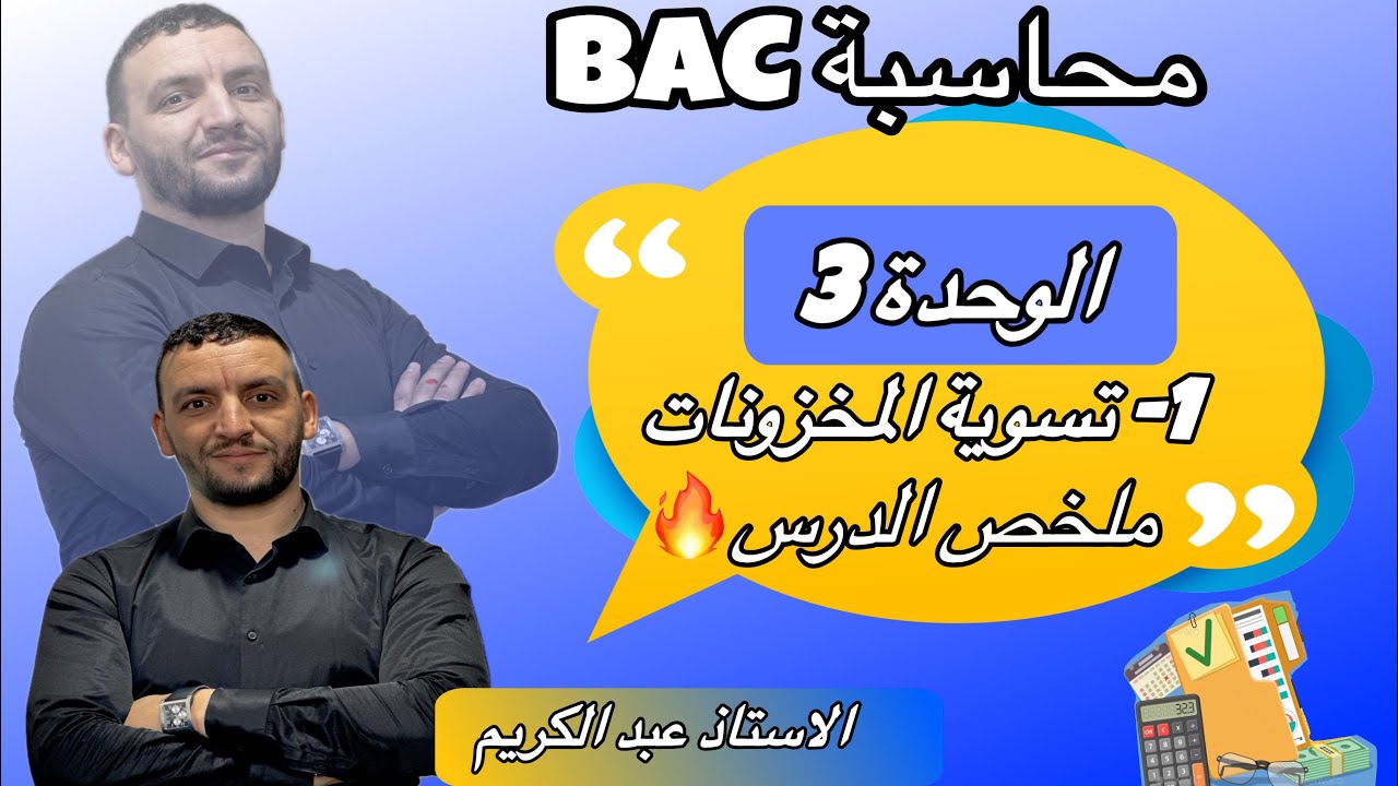 الوحدة 3 تسوية المخزونات 💯✌️ملخص رائع لدرس و القيوود