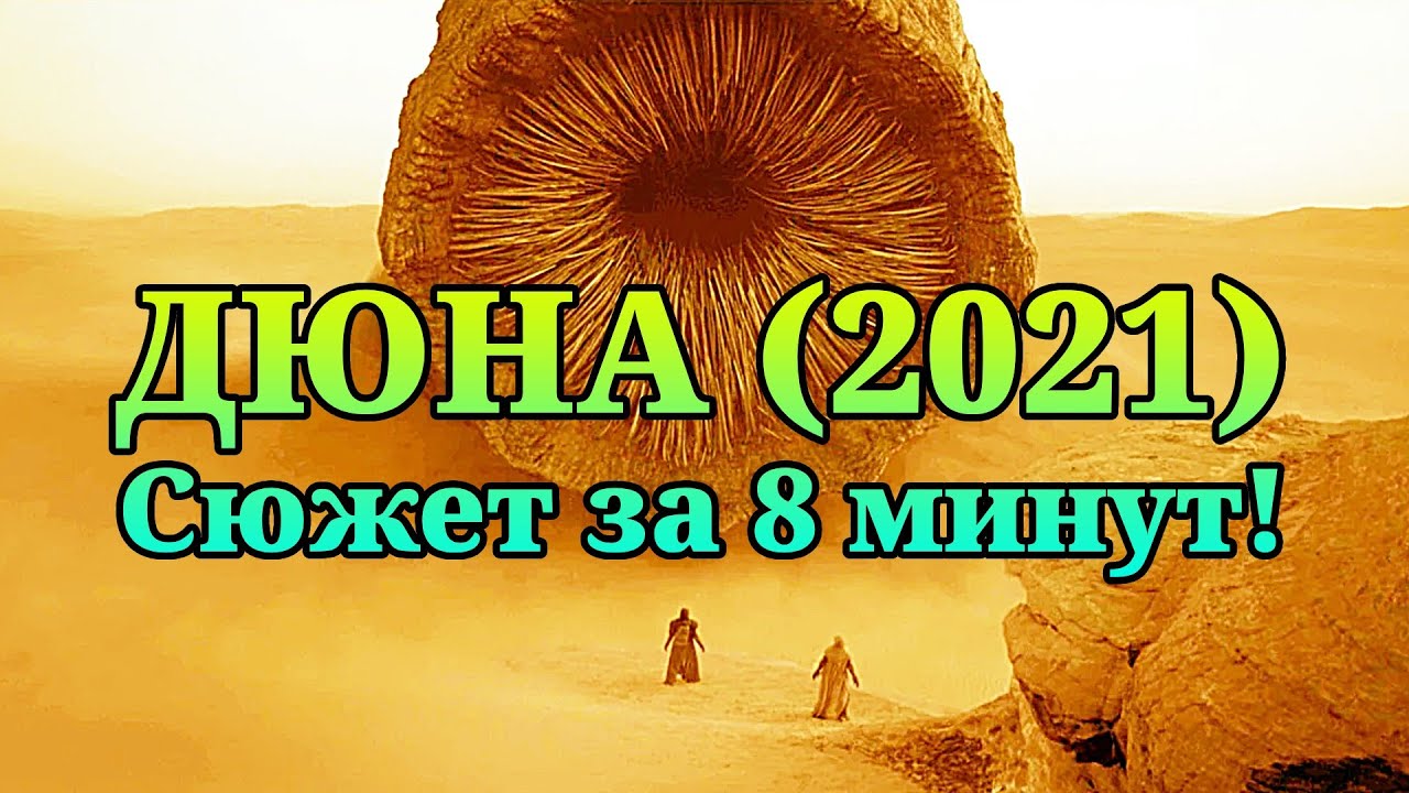 ⌛ Дюна (2021) - краткий пересказ за 8 минут!