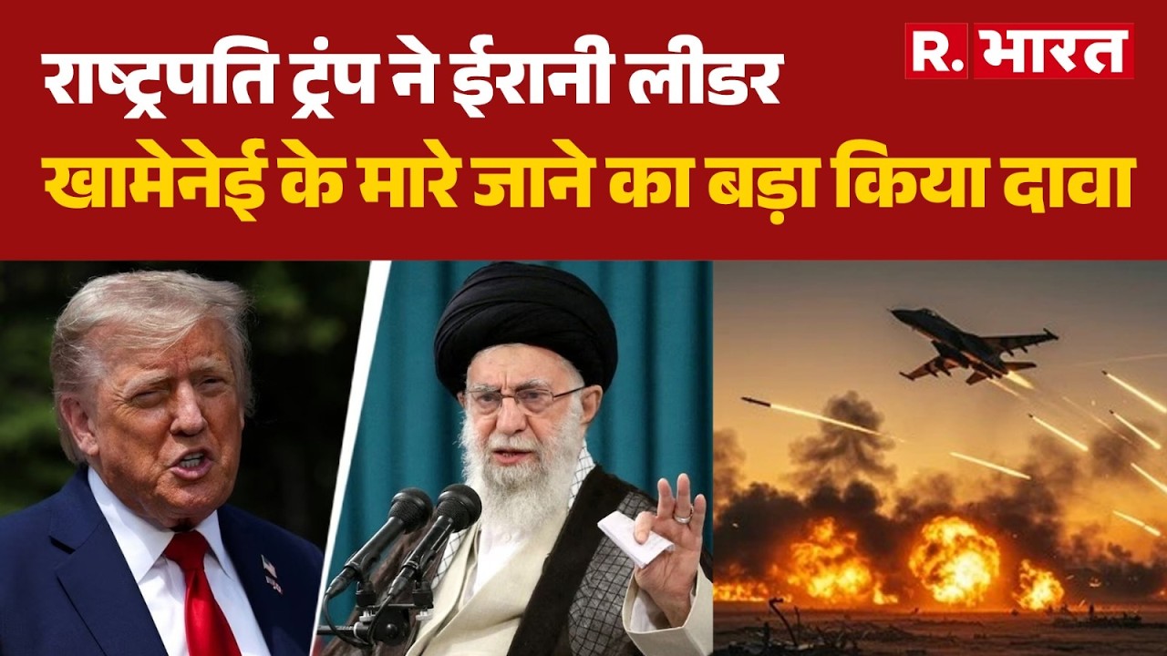 Iran Attack On US Military Base: राष्ट्रपति ट्रंप ने खामेनेई के मारे जाने का बड़ा किया दावा | Trump