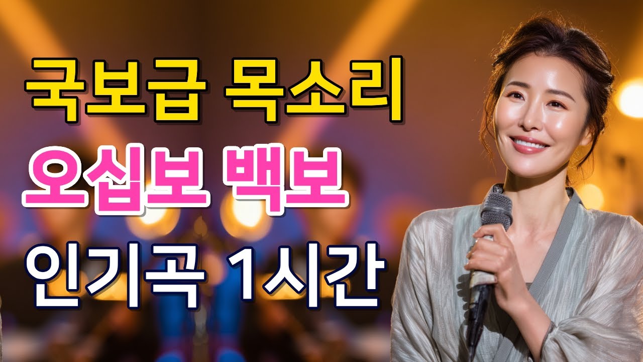 [화제곡 1시간] 성원에 감사드립니다! 화제의 그 곡 '오십보 백보' 1시간 연속듣기