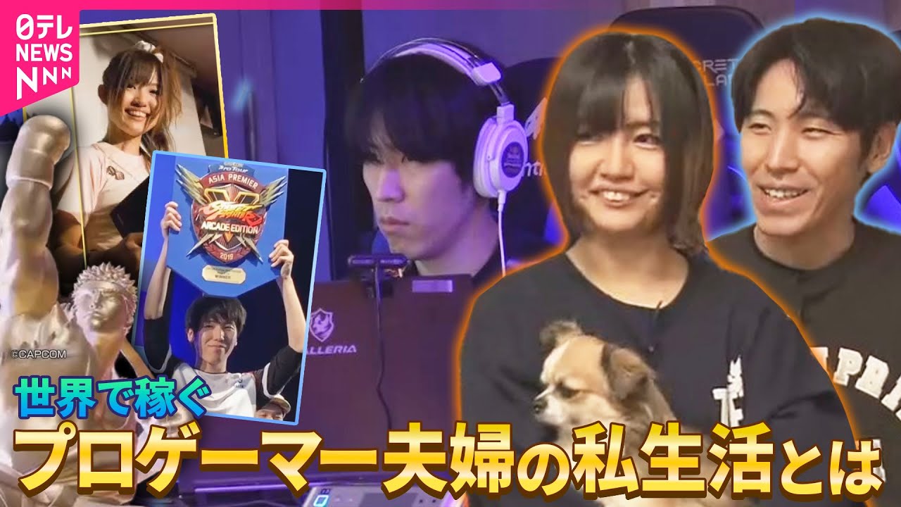 【eスポーツ】ももち・チョコブランカ夫妻の私生活「デートもゲームセンター」 世界で稼ぐプロゲーマー夫婦【コレミテ】