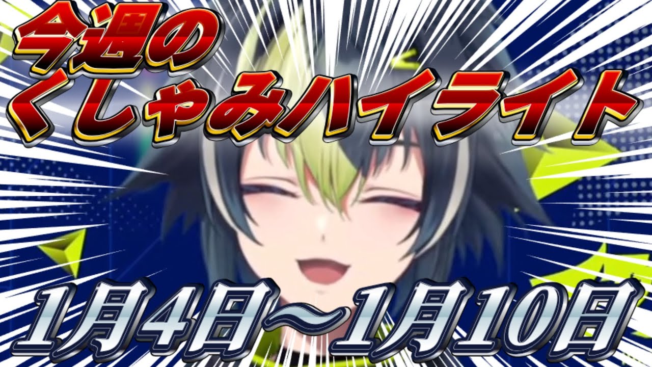 【にじさんじ切り抜き】今週のくしゃみハイライト【2025年 1月4日〜1月10日】