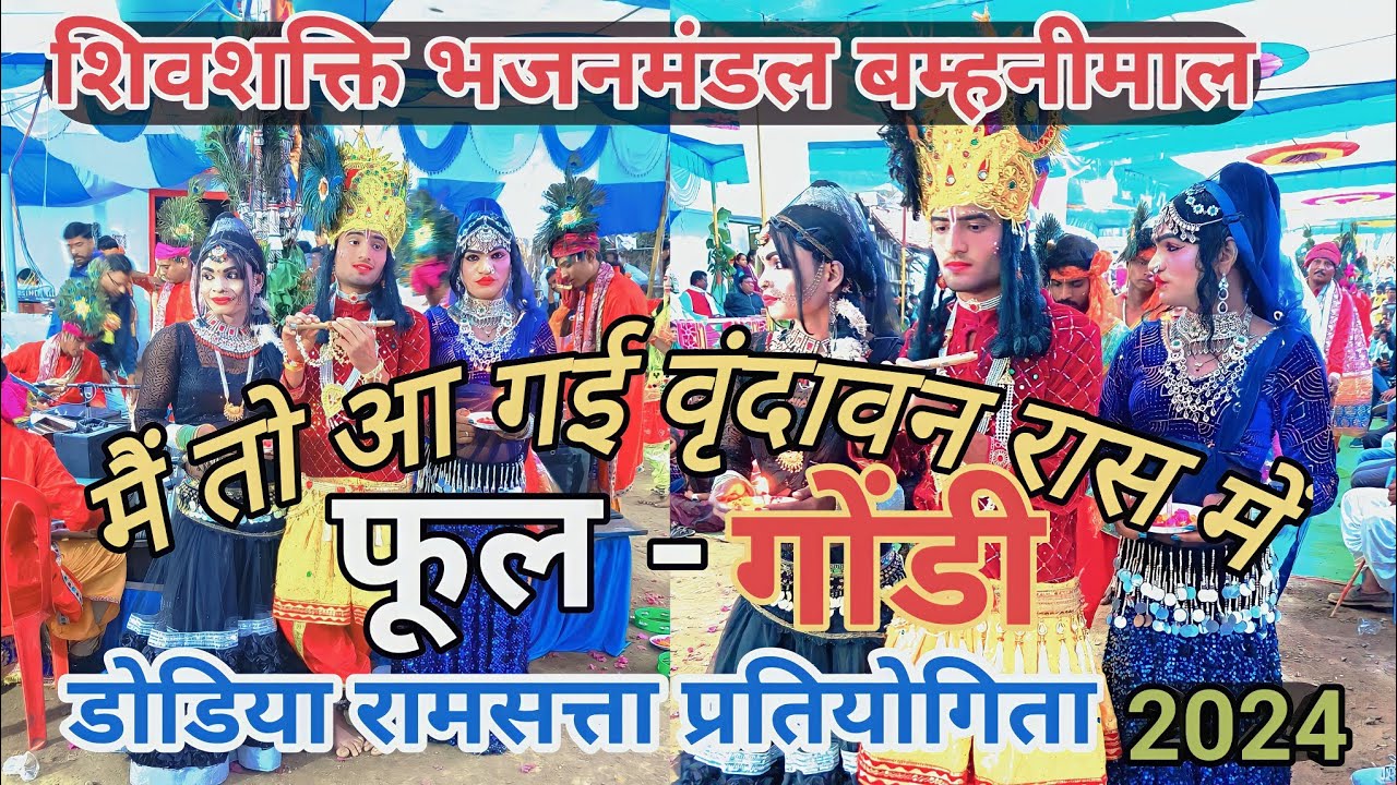 मैं तो आ गई वृंदावन रास में फूल गोंडी सॉन्ग। शिवशक्ति भजनमंडल बम्हनीमाल की शानदारएक बार जरूर सुनना