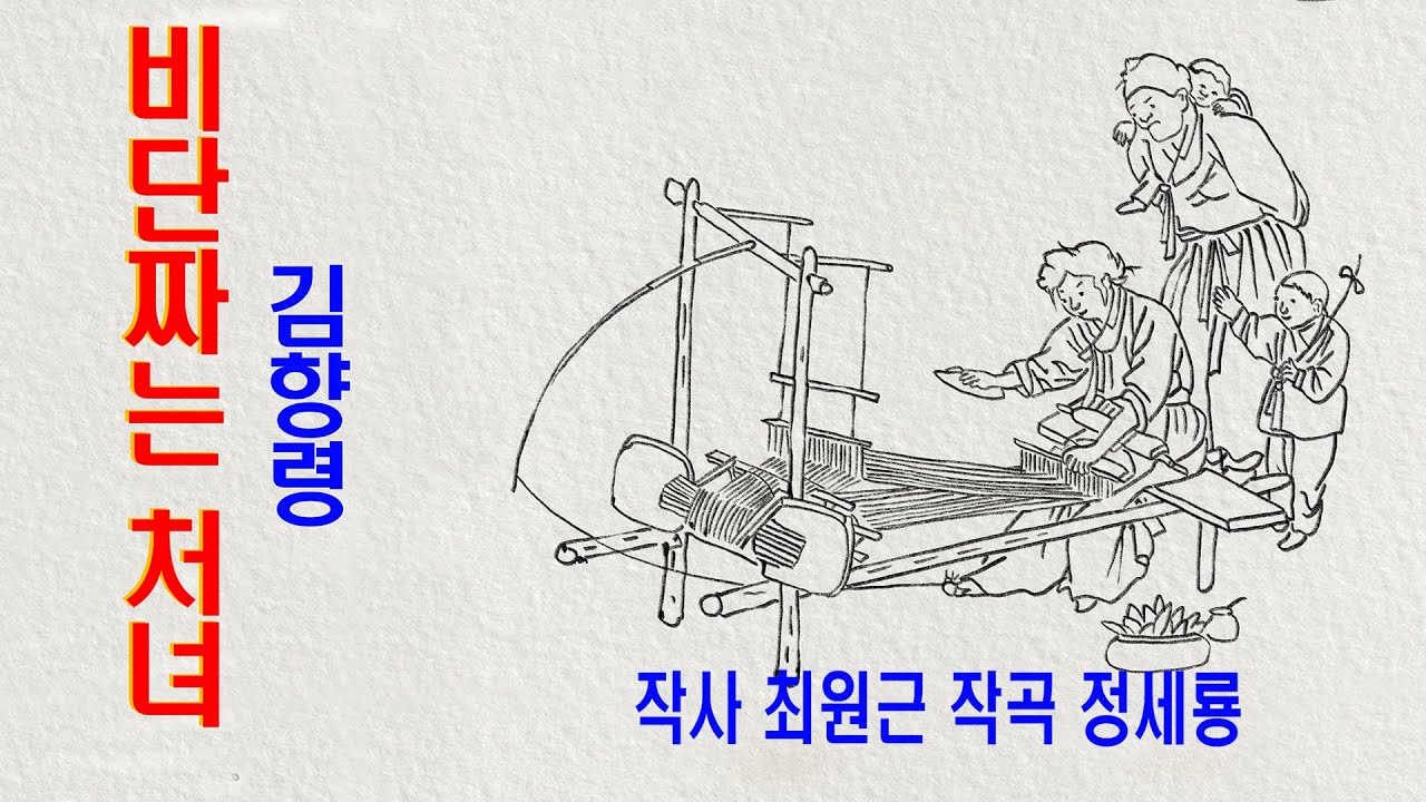 비단짜는 처녀-김향령 朝鲜歌曲 (작사 최원근 작곡 정세룡)