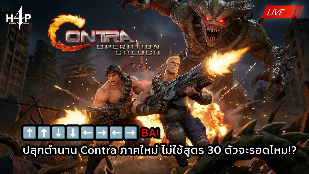 🔴LIVE 💥 ยิงแหลกแจกกระสุน! ลุยสมรภูมิเดือด Contra: Operation Galuga รอดหรือร่วง มาดู!