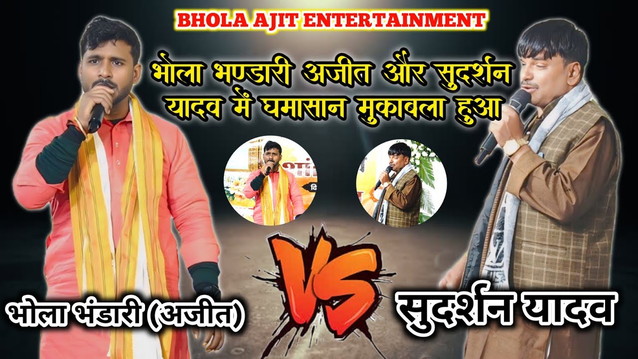 #video भोला भंडारी अजीत और सुदर्शन यादव में घमासान मुकाबला हुआ || #new #dugola 2926