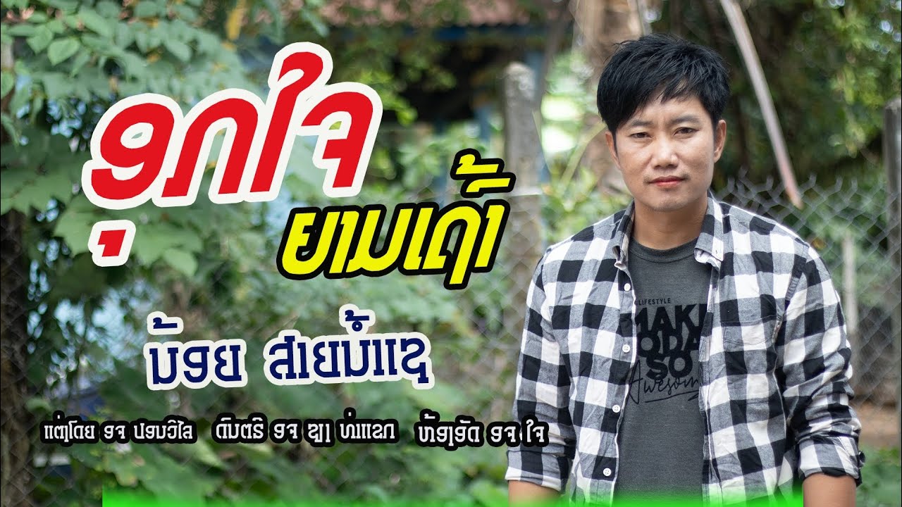 ອຸກໃຈຍາມເຖົ້າ-ນ້ອຍ ສາຍນ້ຳເຊ/อุกใจยามเถ้า-น้อย สายน้ำเช (OFFICE CIAL VIDEO)