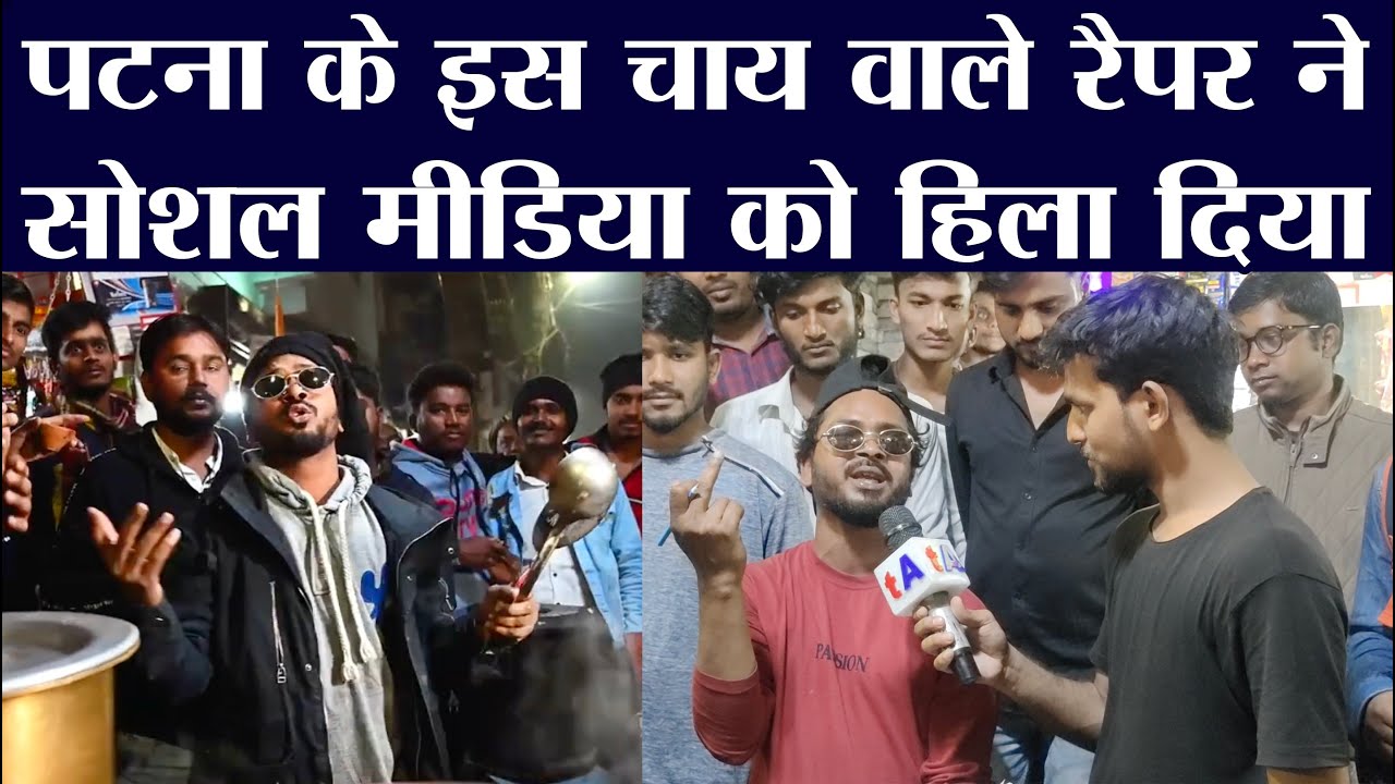 पटना के इस चाय वाले रैपर ने सोशल मीडिया को हिला दिया | MERIO RAPPER Patna Bihar Se | Amaan Mallick