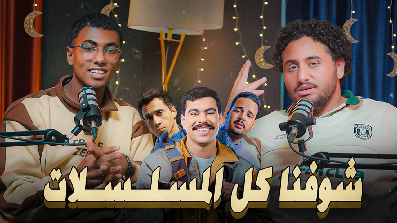 ايه افضل مسلسل رمضاني لحد دلوقتي؟ | مع خوليو