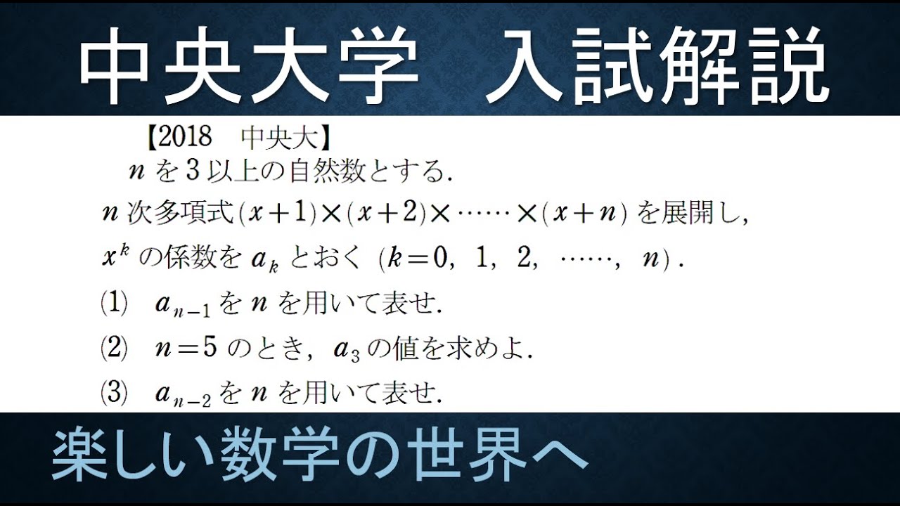 ＃123　難関大学入試問題解説　2018中央大学入試　数Ⅱ　多項式の展開・係数【数検1級/準1級/中学数学/高校数学/数学教育】JJMO JMO IMO  Math Olympiad Problems