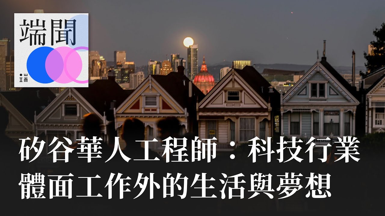 矽谷華人工程師：科技行業體面工作外的生活與夢想