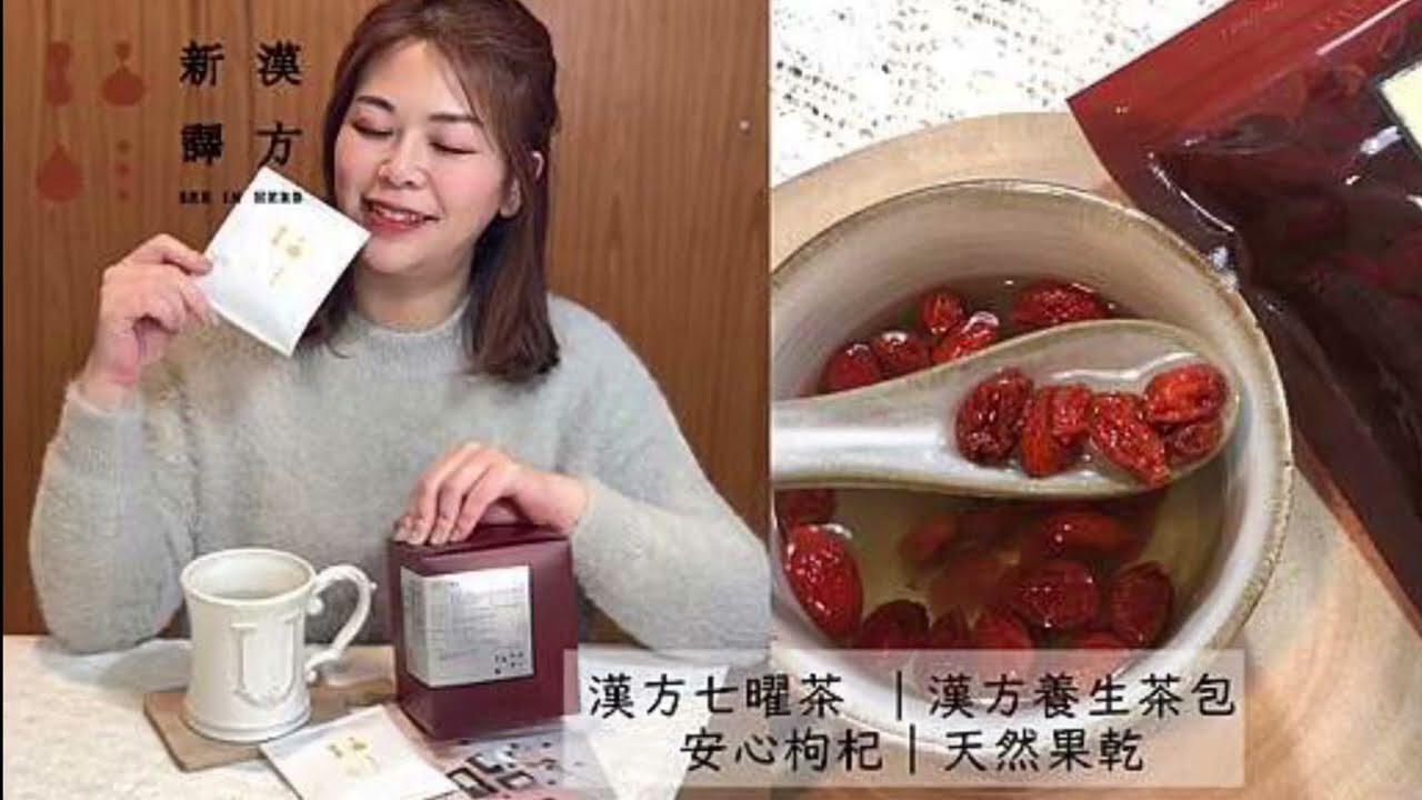 新譯漢方Seeinherb古法炮製中藥，每日溫和保養~🌿漢方七曜茶x🪴安心枸杞天然低卡果乾，最天然的漢方養生茶
