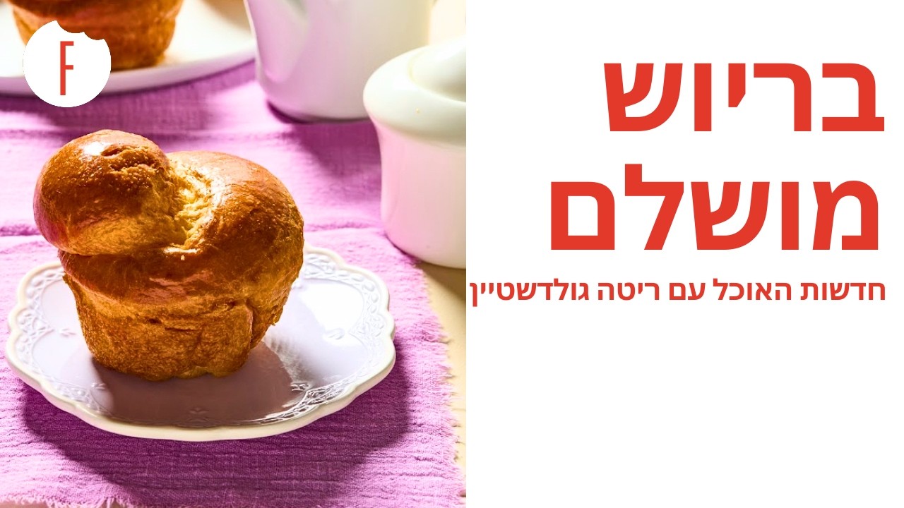איך מתפיחים בריוש לשלמות? עם קרן קדוש ויעל קצב - חדשות האוכל פרק 28 - פודי