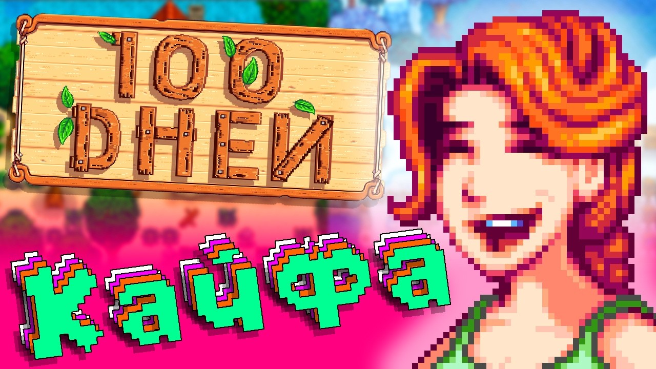 100 ДНЕЙ выживания на ВЕСЕЛОЙ ФЕРМЕ в Stardew Valley