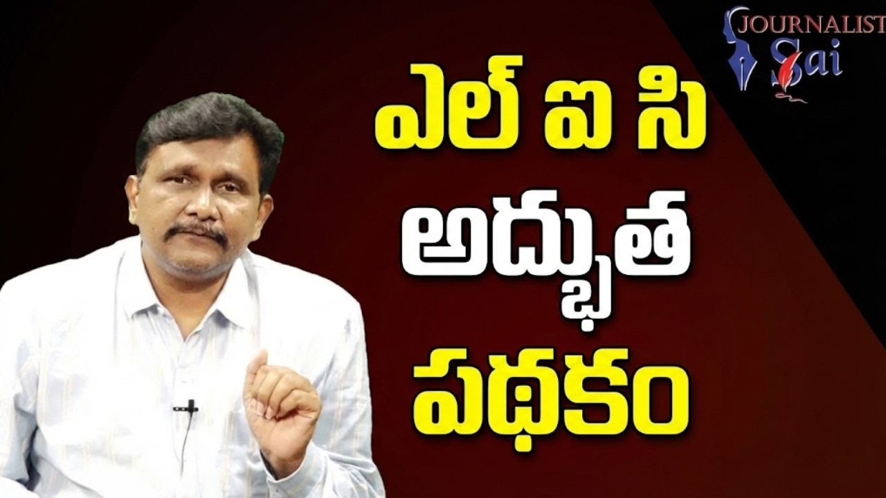 LIC single premium way || ఎల్ ఐ సి అద్భుత పథకం