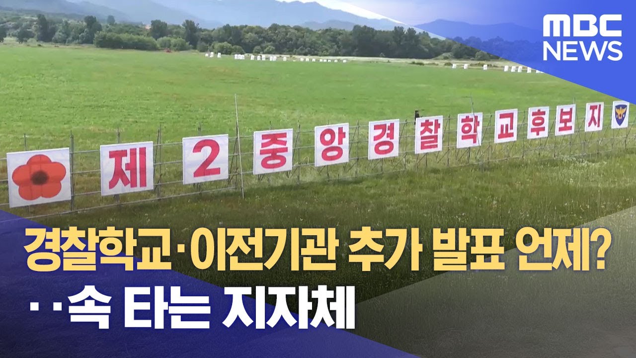 경찰학교·이전기관 추가 발표 언제?‥ 속 타는 지자체 (2025.10.31/뉴스데스크/전주MBC)