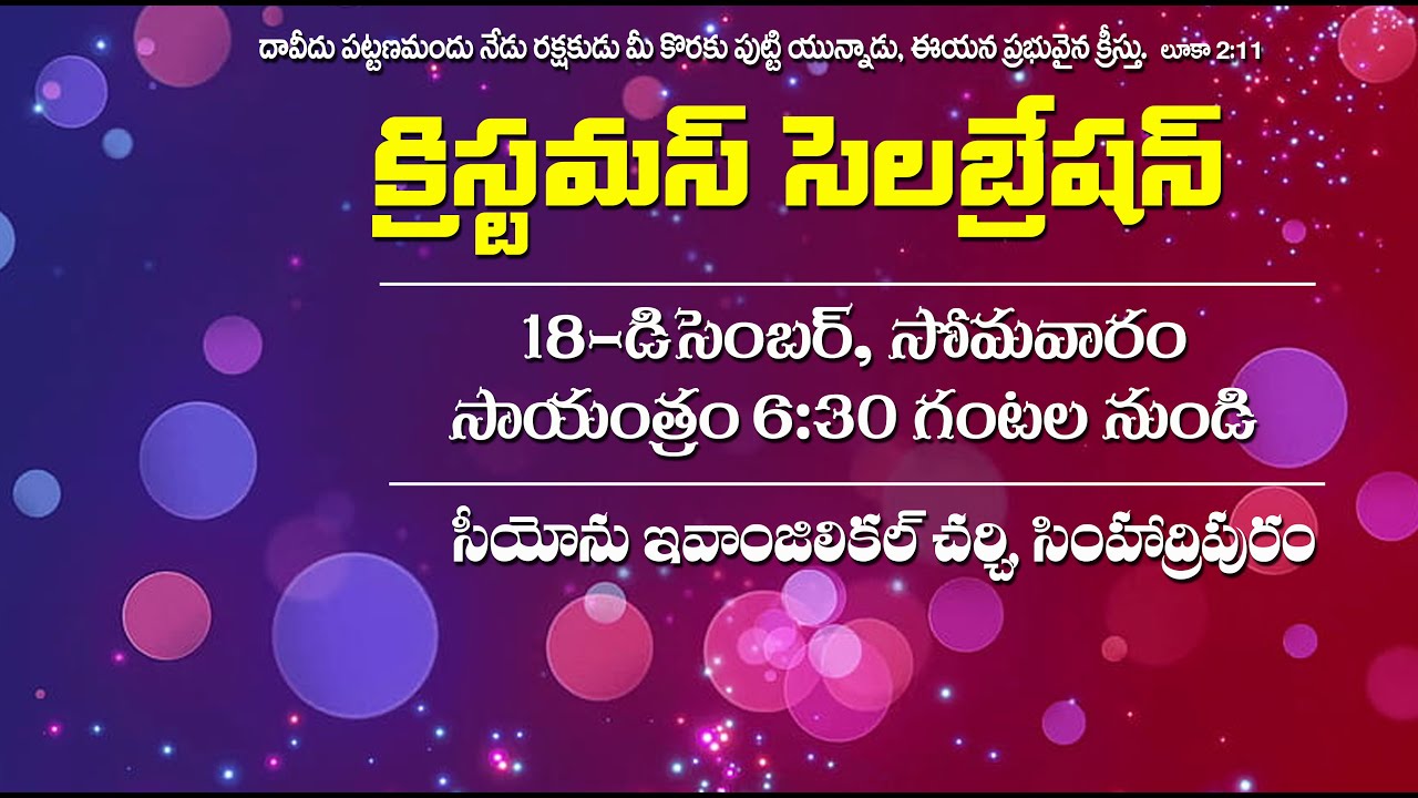 క్రిస్మస్ సందేశం Christmas Message | 18-Dec-2023 | Karuna Kumar Garu | Siyyon Evangelical Church