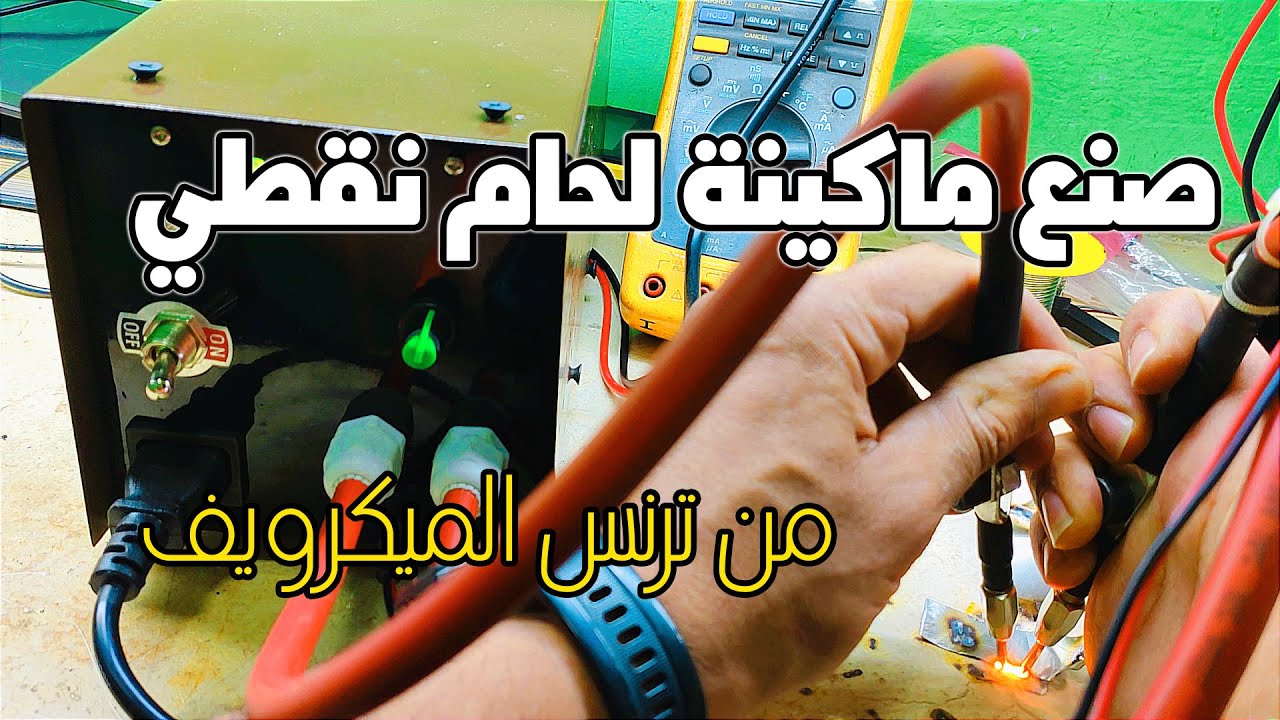اصنعها بنفسك: ماكينة لحام نقطي من ترانس ميكروويف(Microwave spot welder)