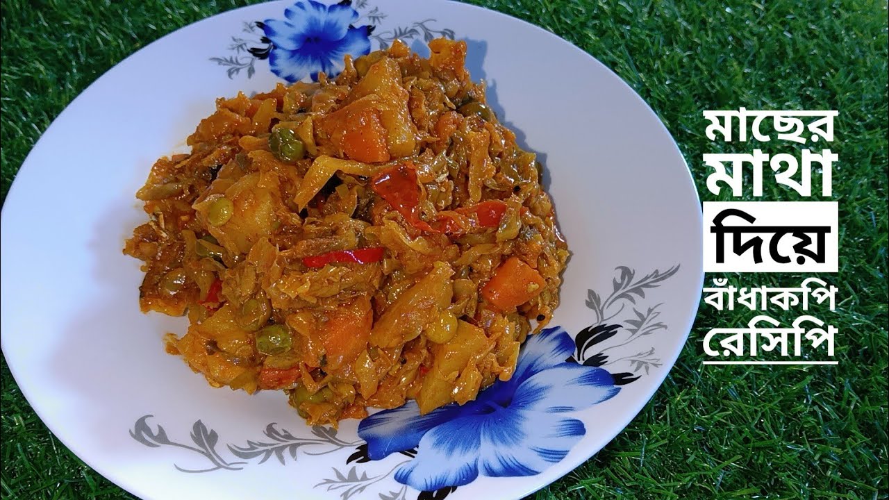 অনুষ্ঠান বাড়ির মতো মাছের মাথা দিয়ে বাঁধাকপি রেসিপি। Cabbage recipe in Bengali ।