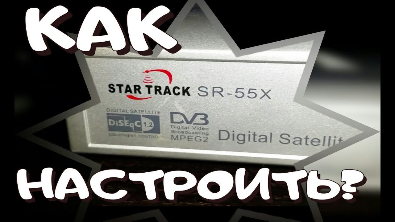 Как настроить тюнер Star Track | новые каналы,ввод бисс ключей,редактирование |