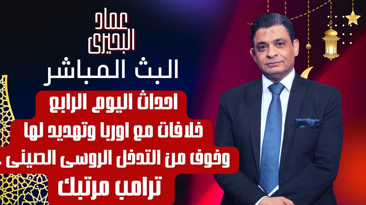 اخداث اليوم الرابع خلافات مع اوربا وتهديد لها وخوف من التدخل  الروسى الصينى .. ترامب مرتبك
