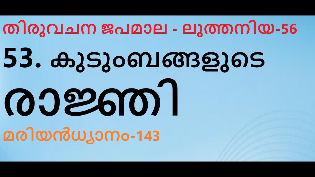 ലുത്തനിയ-53. കുടുംബങ്ങളുടെ രാജ്ഞി. റെജീന ഫമിലിയേ. തിരുവചന ജപമാല. മാണിപ്പറന്പിലച്ചൻ