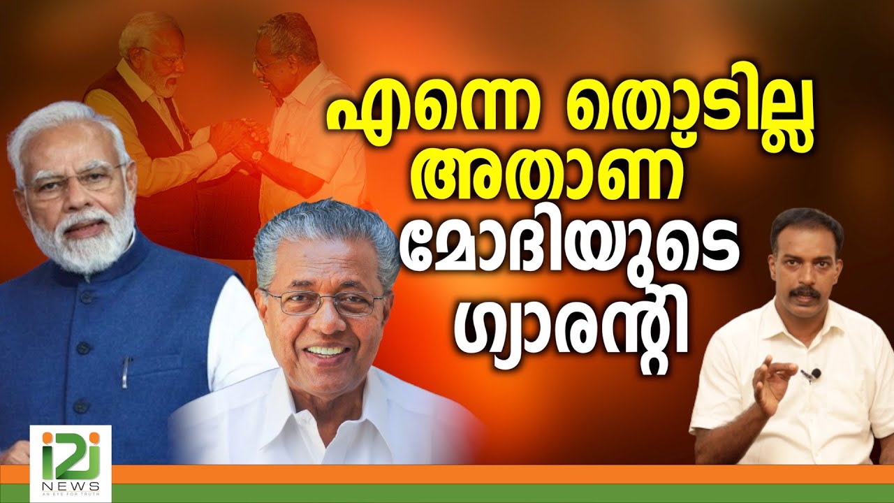 Arvind Kejriwal Arrest V/s Modi Guarantee|എന്നെ തൊടില്ല അതാണ് മോദിയുടെ ഗ്യാരന്റി