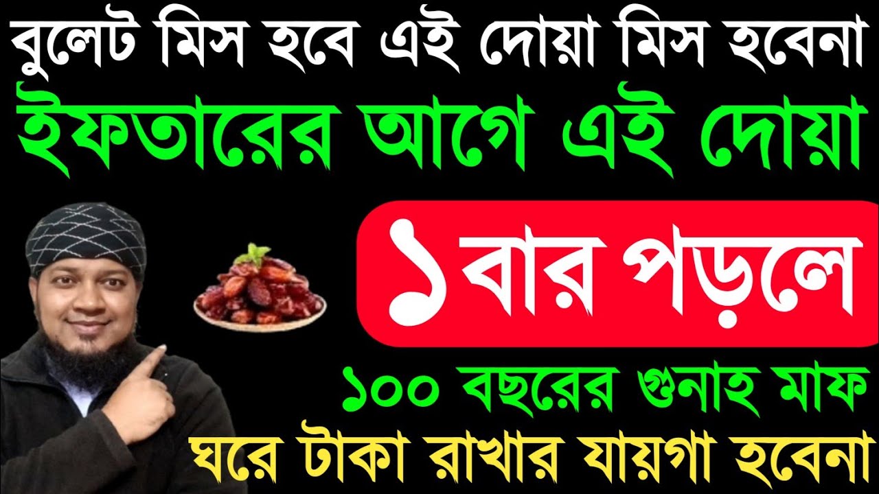 ইফতারের আগে এই দোয়া ১ বার পড়ুন - মনের আশা পূর্ণ হবে - টাকা ঘরে রাখার জায়গা হবে না - সব ঋণ পরিশোধ হবে