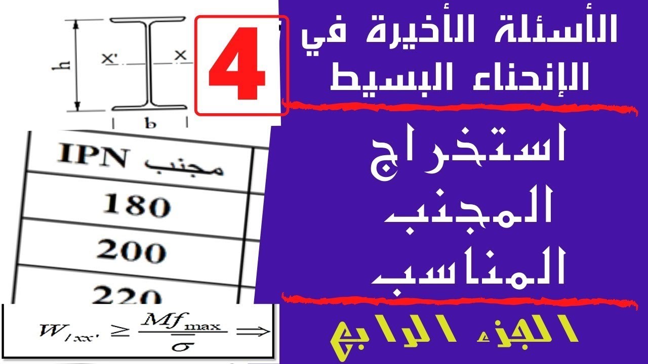 الأسئلة الأخيرة في الانحناء البسيط  الجزء الرابع  استخراج المجنب المناسب