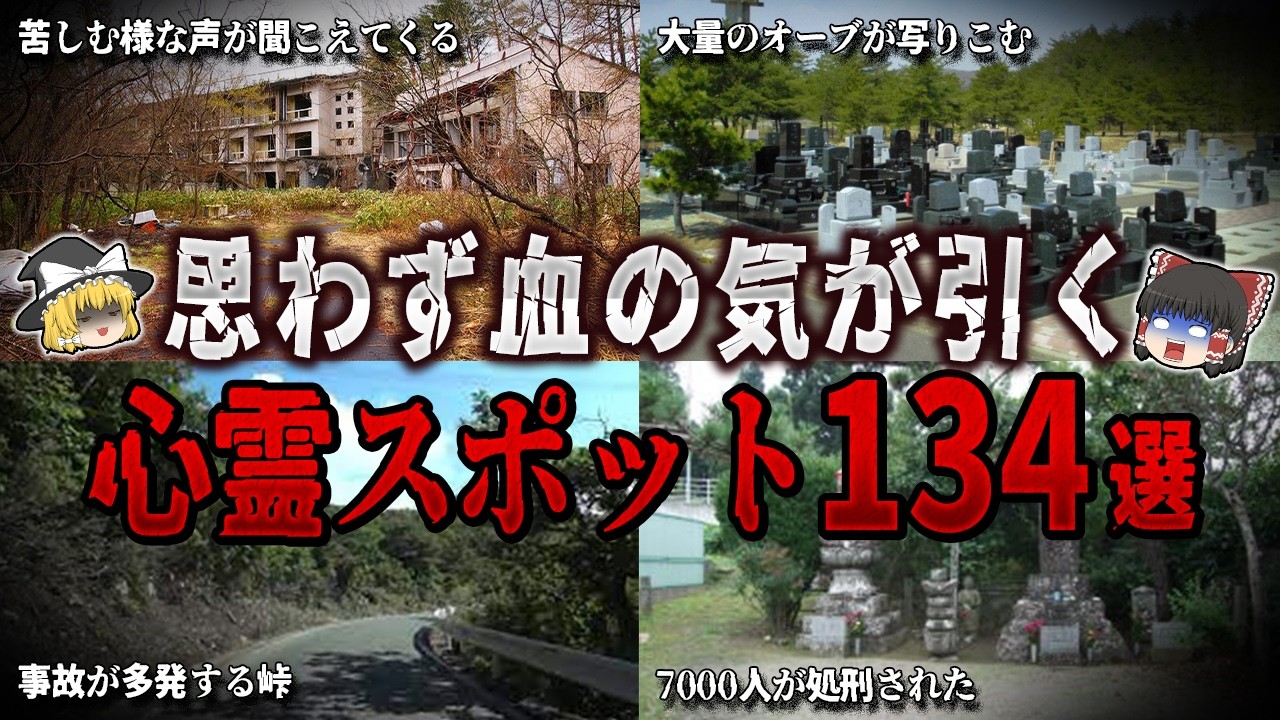 【ゆっくり解説】思わず血の気が引く心霊スポット１３４選【ホラー】