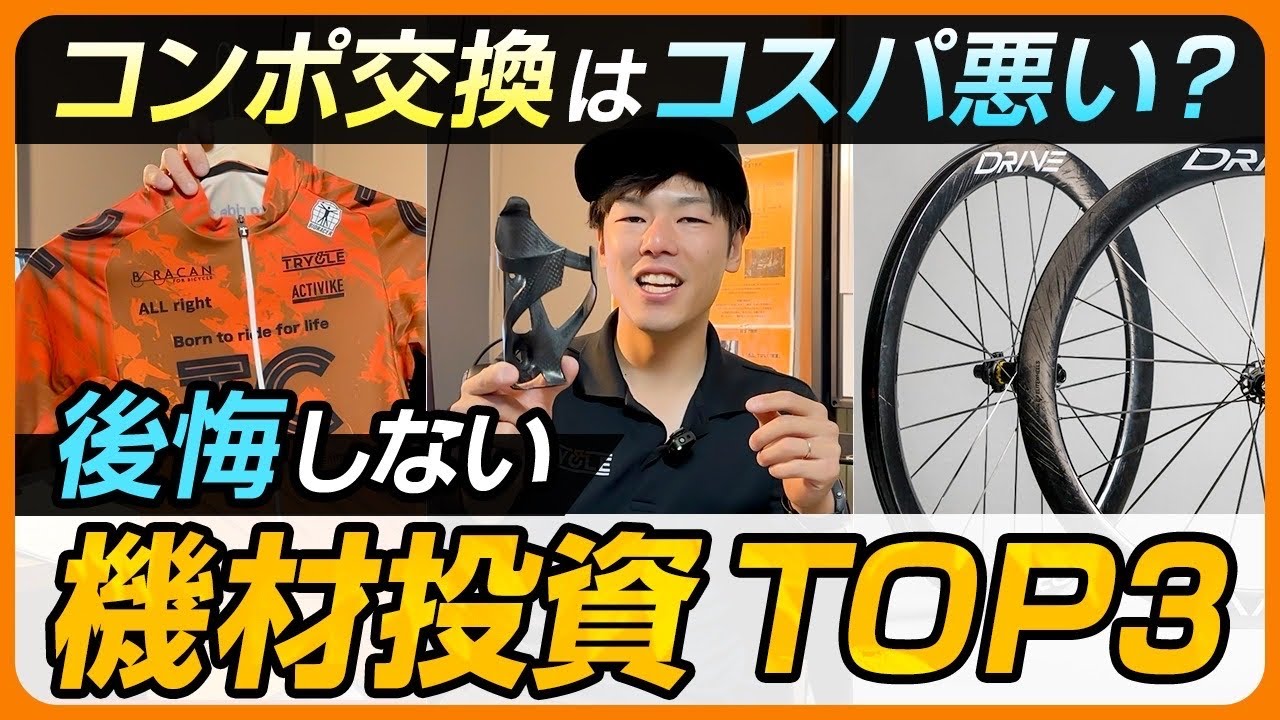 【自転車屋社長が教える】3000円から買える神パーツ徹底紹介【目指せ脱初心者】