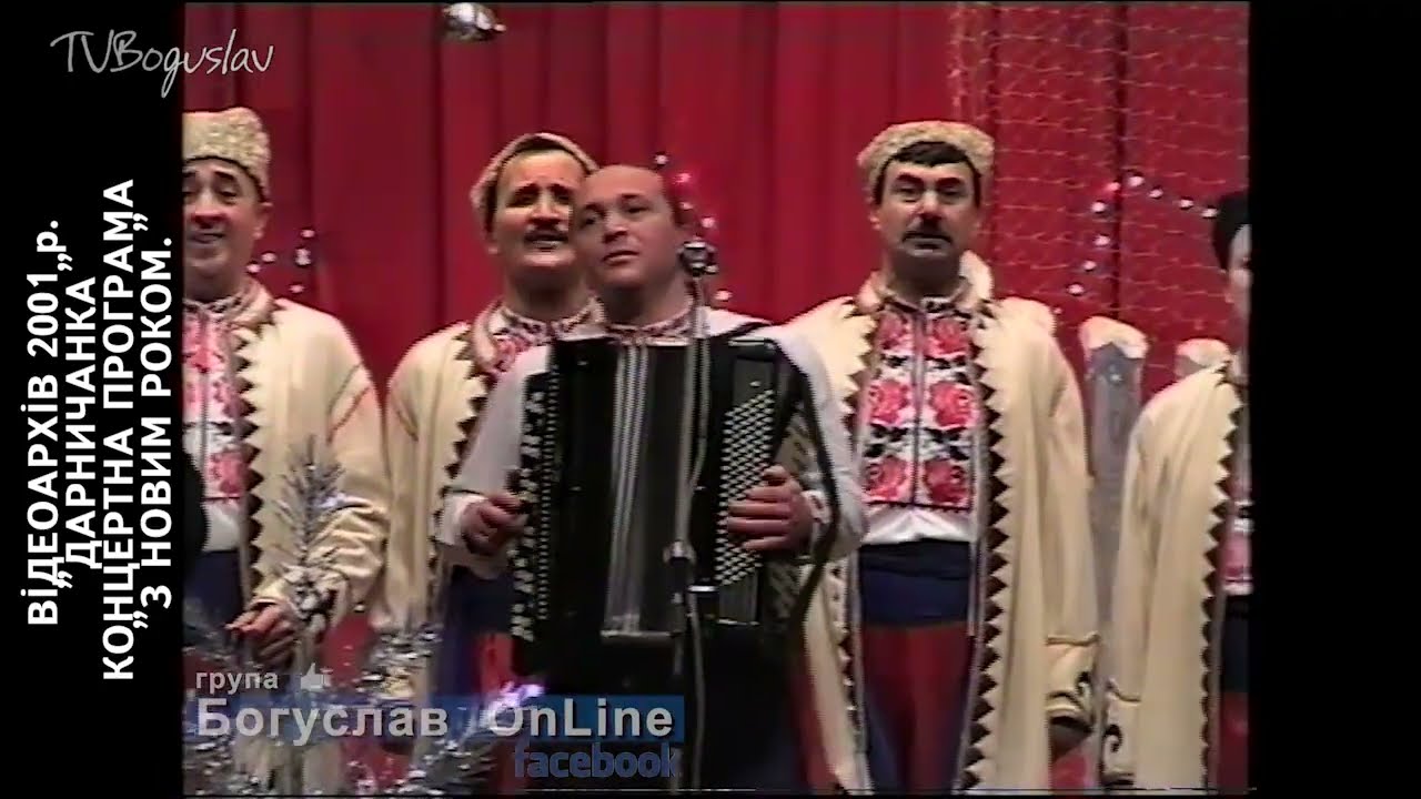 ВІДЕОАРХІВ  2001  ДАРНИЧАНКА  З  НОВИМ РОКОМ