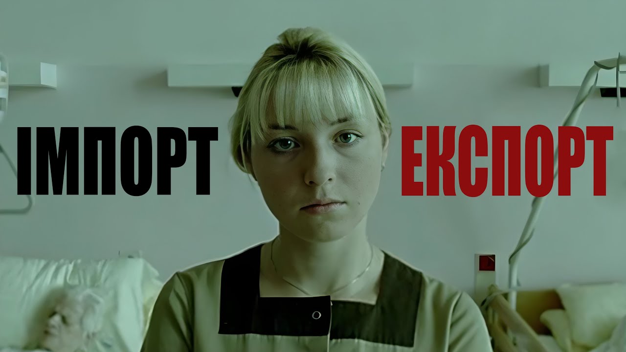 Імпорт-Експорт (2007) Короткий огляд фільму