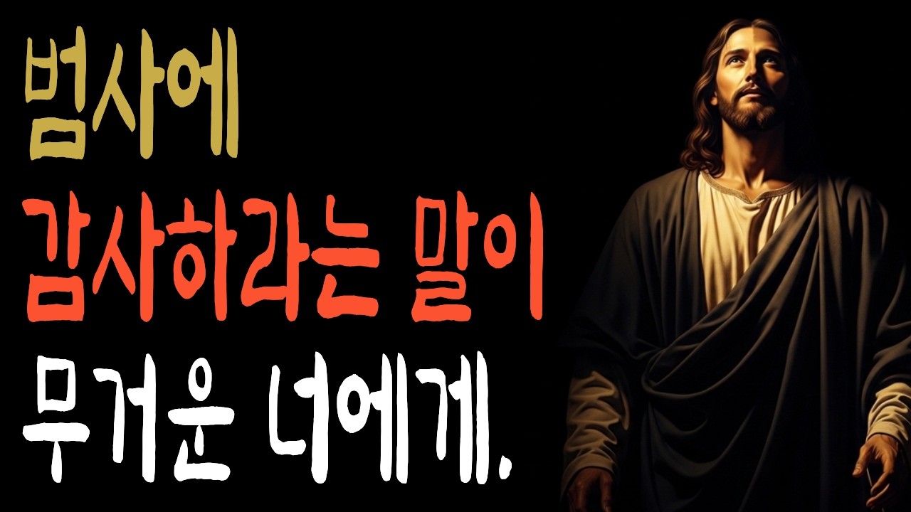 힘들 때 하나님이 하신 말씀 | 데살로니가전서 5장 18절 | 주기도문 | 하나님말씀 | 주안에서 | 성경말씀 | 기도응답 | 성경듣기
