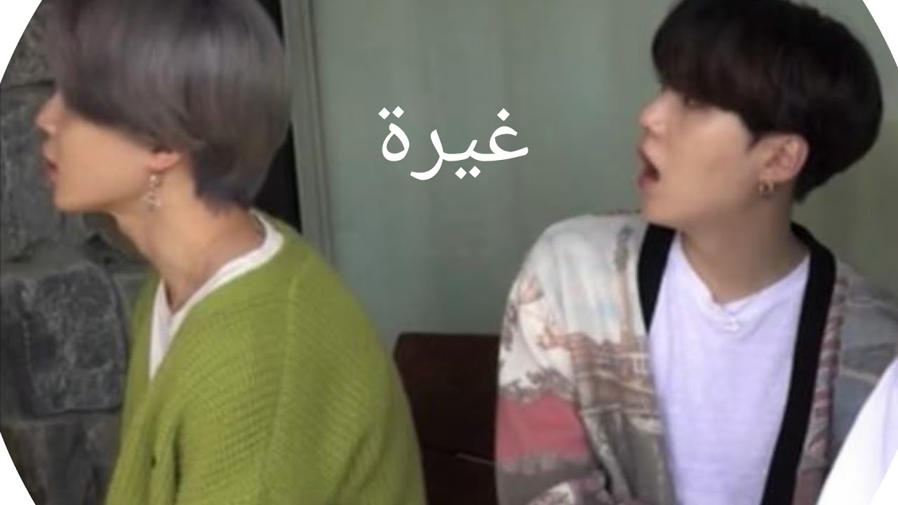 Asmar yoonmin /الغيرة