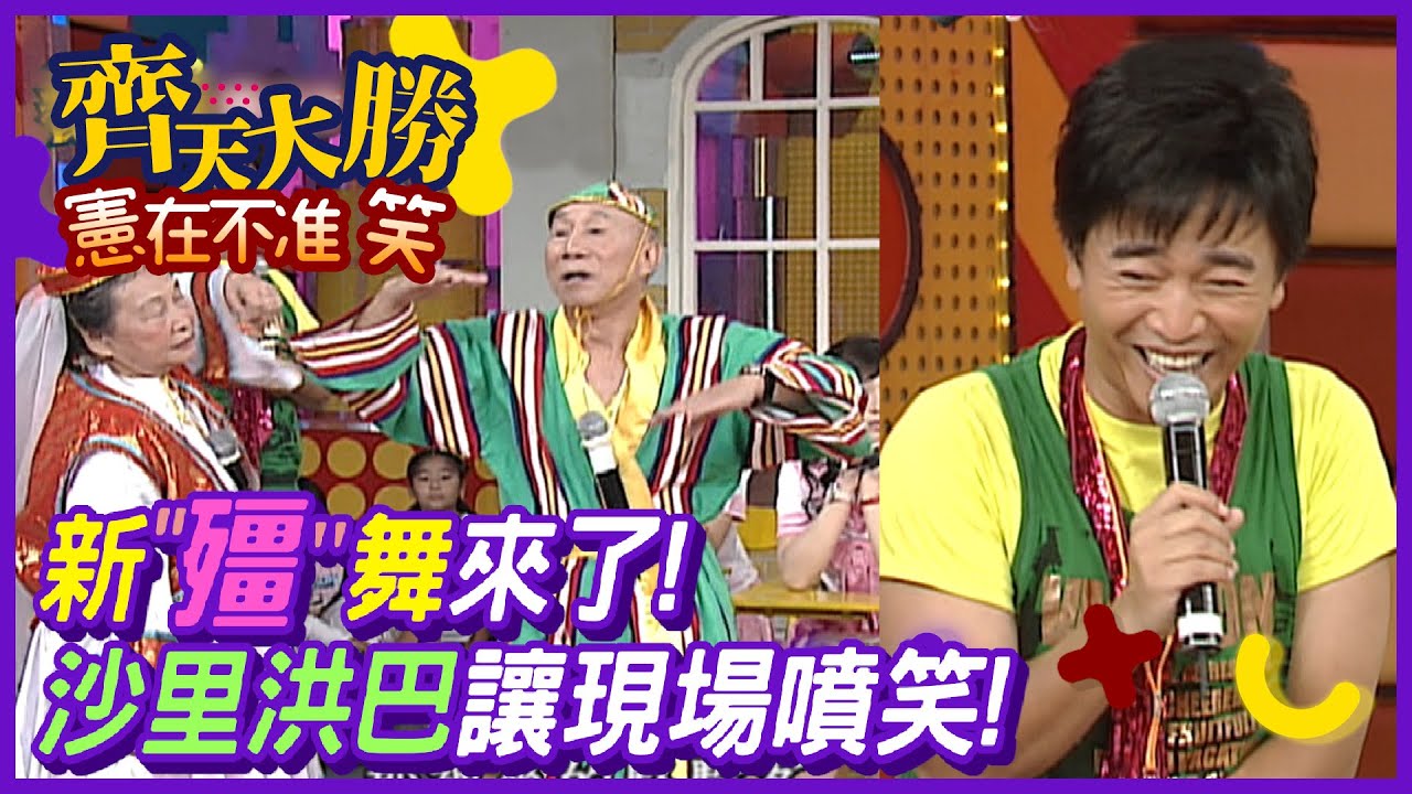 新疆舞跳成殭屍舞 沙里洪巴讓憲哥也噴笑【齊天大勝-憲在不准笑】精彩