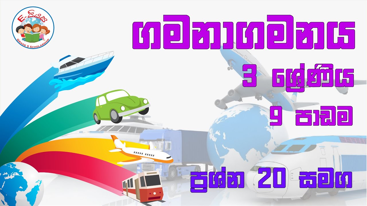ගමනාගමනය 3 ශ්‍රේණිය | Gamanagamanaya grade 3 | gamanagamanaya | පරිසරය 3 වසර | ePiyasa