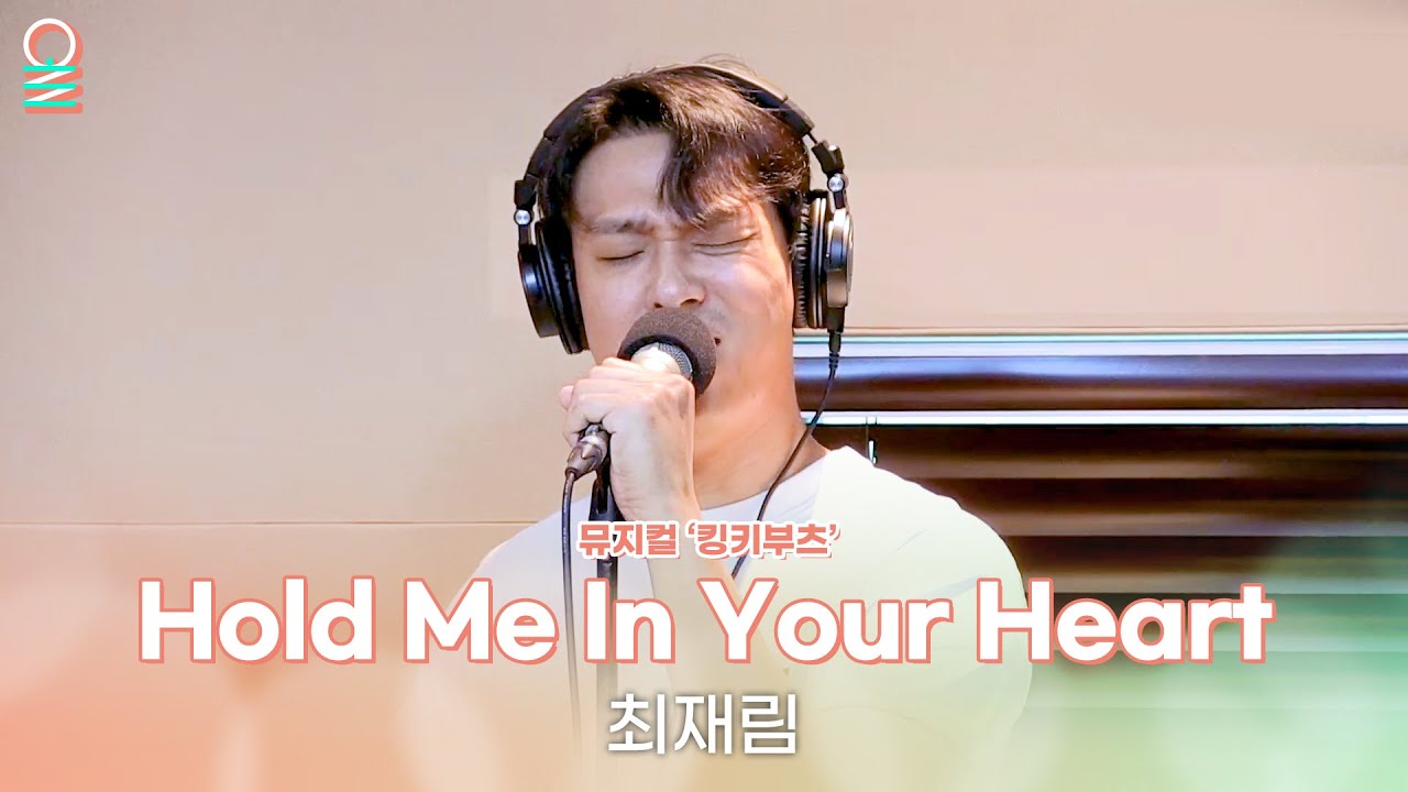 [ALLIVE] 최재림 - Hold Me In Your Heart | 뮤지컬 '킹키부츠' | 올라이브 | 이석훈의 브런치카페 | MBC 240910 방송