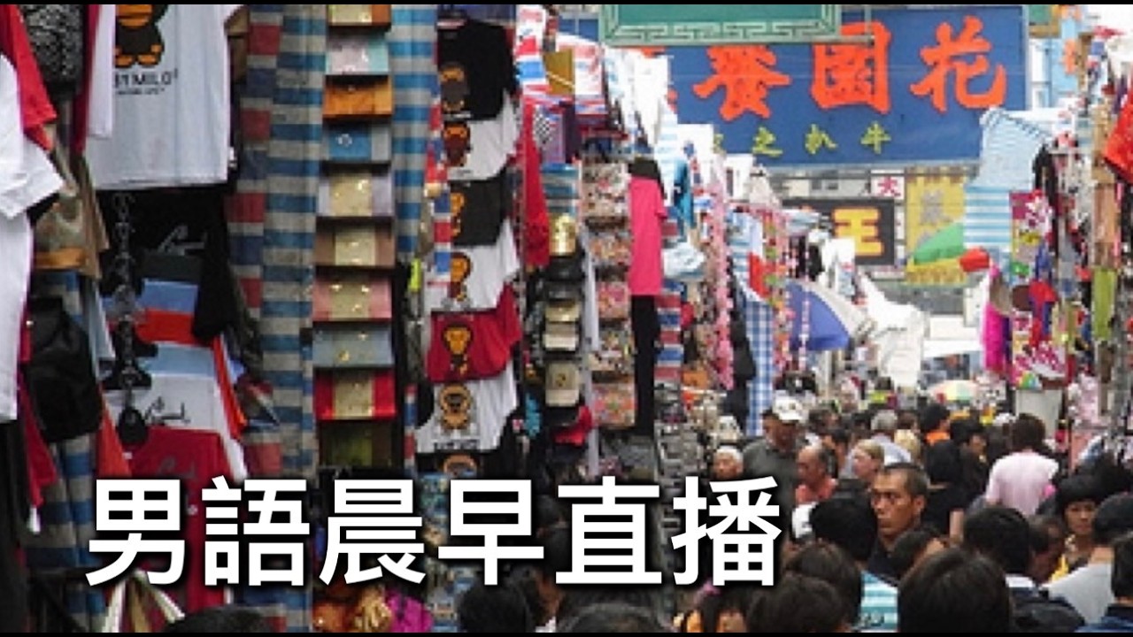 2026年3月16日晨早直播『陸客中環店感被冷待發爛/杜拜拍攝伊朗飛彈畫面會被拉』