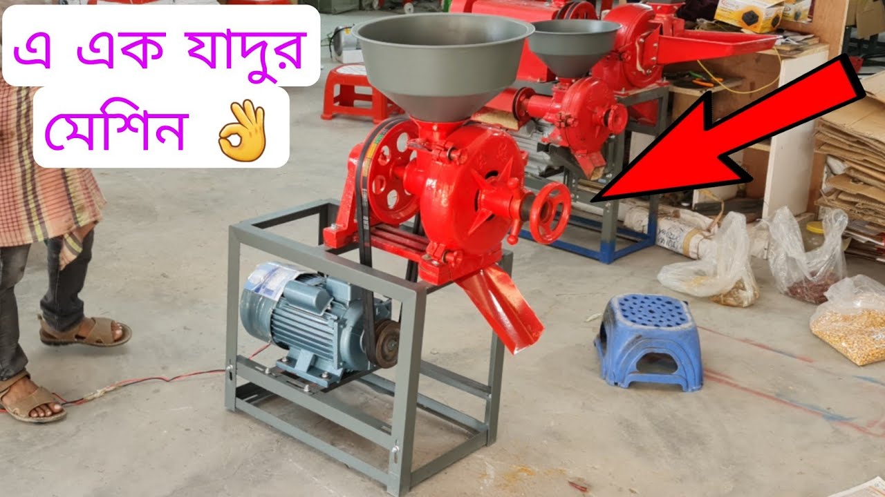 Grinder Machine, চাল গুড়া করার মেশিন, গম ভাঙ্গা মেশিন, মরিচ পাউডার এর মেশিন,হলুদ মরিচ গুড়া ব্যবসা.
