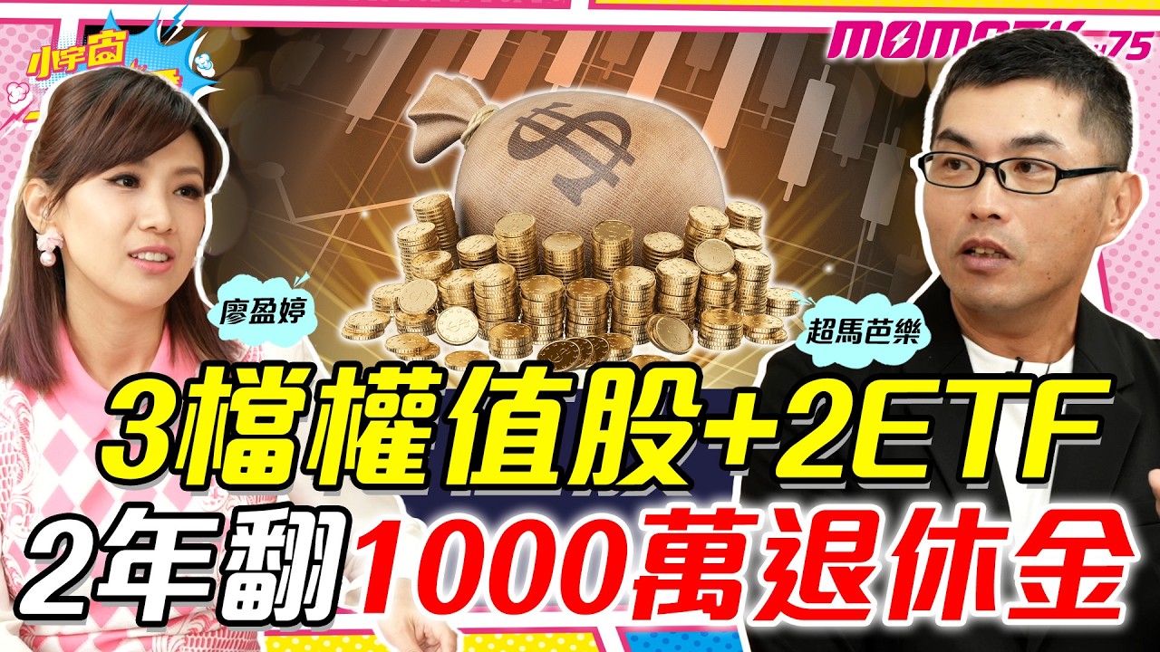 3檔權值股+2ETF 2年翻1000萬退休金  ft. 超馬芭樂 【 小宇宙大爆發 】