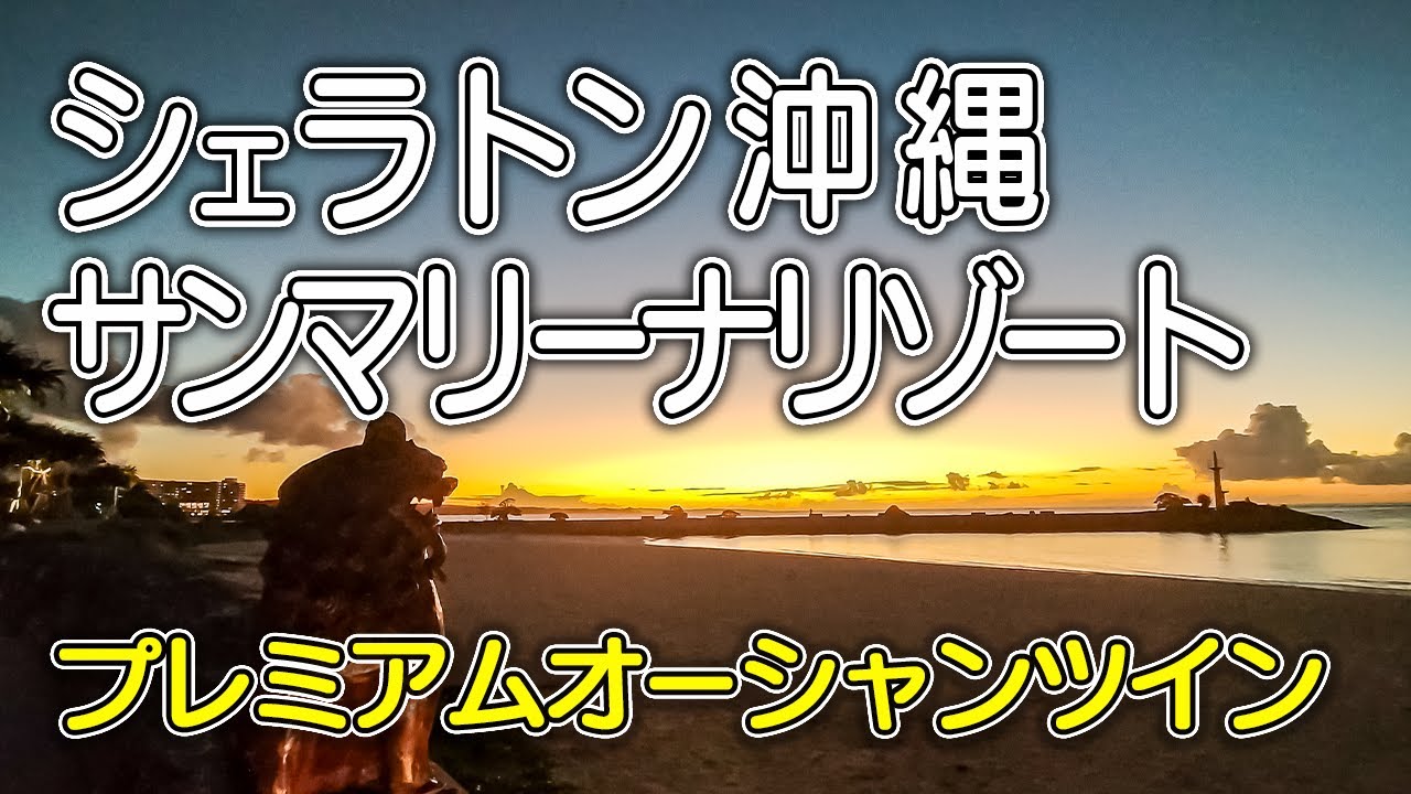 【シェラトン沖縄サンマリーナリゾート】サウスタワーのプレミアムオーシャンツイン客室／美しいビーチ／豪華ディナーブッフェ