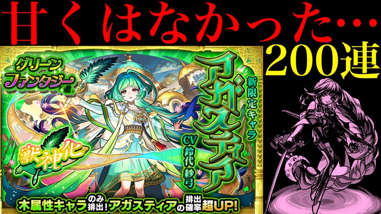 【モンスト】なんじゃこりゃあああ!!!!!!!新限定の『アガスティア』狙いでガチャを200連引いてみた!!【グリーンファンタジー】