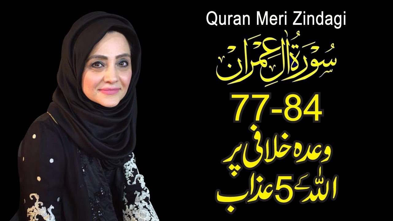 Quran Meri Zindagi Episode 49 Surah Ale-Imran Part 09