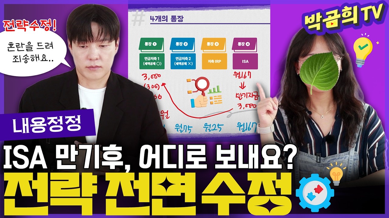 🚨 ISA 만기되면 어디로 보내요?ㅣ개인종합자산관리계좌ㅣISA | 내용정정